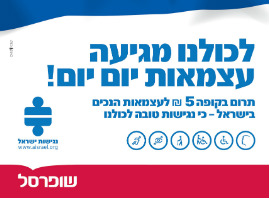 קמפיין התרמה ומודעות לעצמאות הנכים בישראל, עצמאות2013, עמותת נגישות ישראל